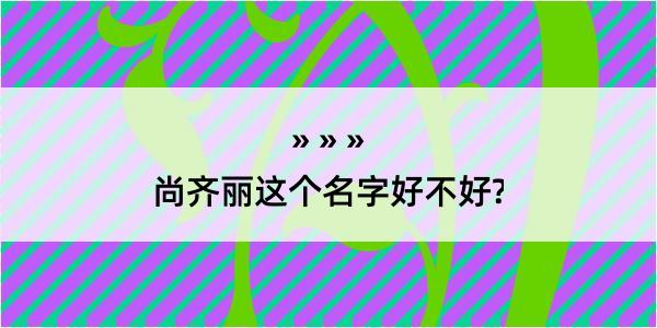 尚齐丽这个名字好不好?