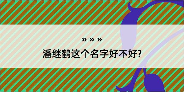 潘继鹤这个名字好不好?