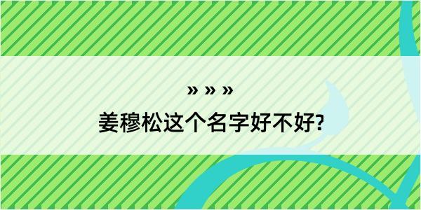 姜穆松这个名字好不好?