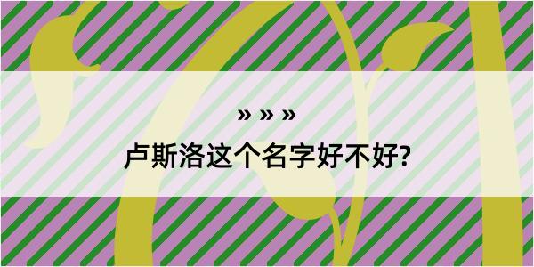 卢斯洛这个名字好不好?