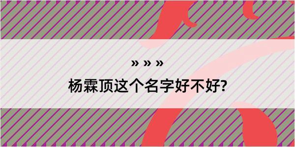 杨霖顶这个名字好不好?