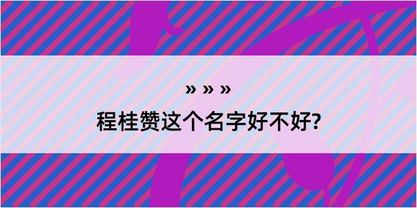 程桂赞这个名字好不好?