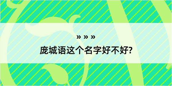 庞城语这个名字好不好?