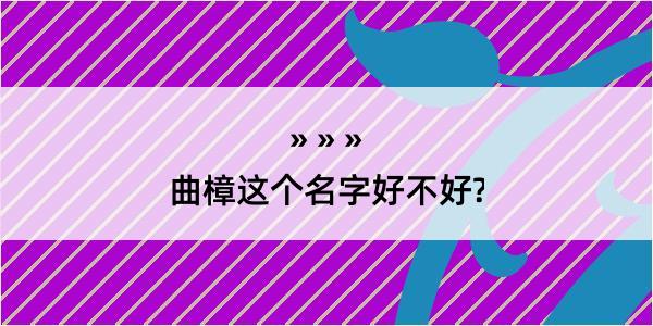 曲樟这个名字好不好?