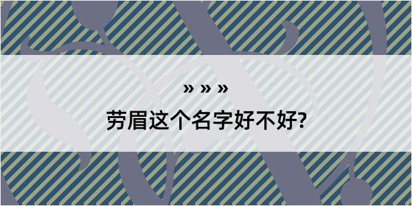 劳眉这个名字好不好?