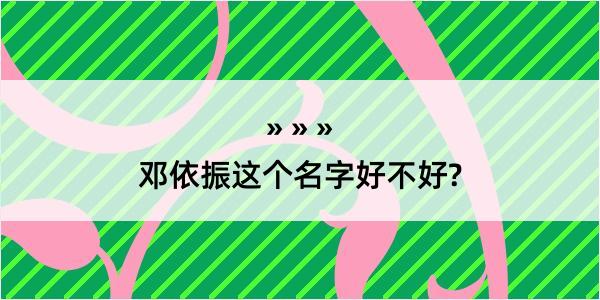 邓依振这个名字好不好?