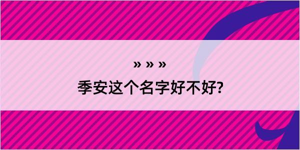 季安这个名字好不好?