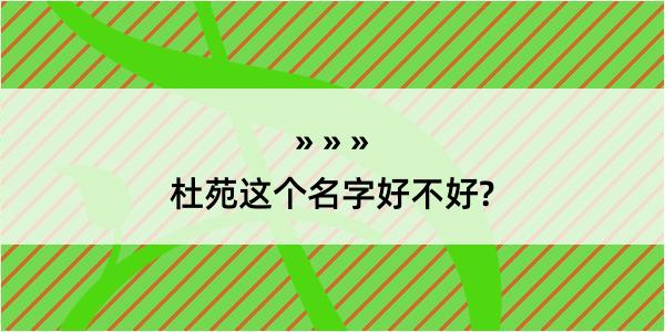 杜苑这个名字好不好?