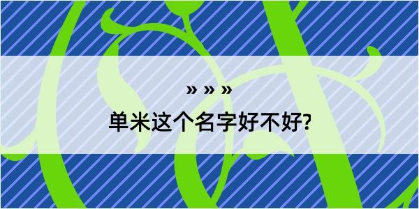 单米这个名字好不好?