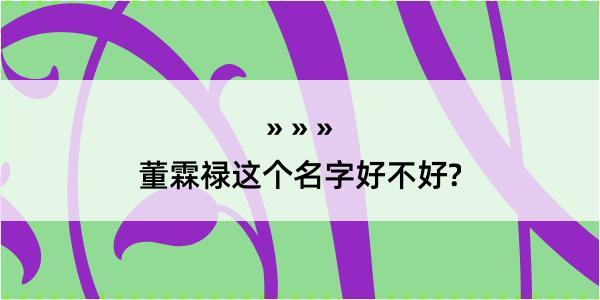 董霖禄这个名字好不好?