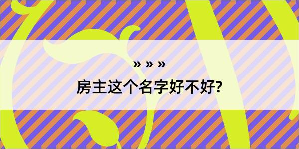 房主这个名字好不好?