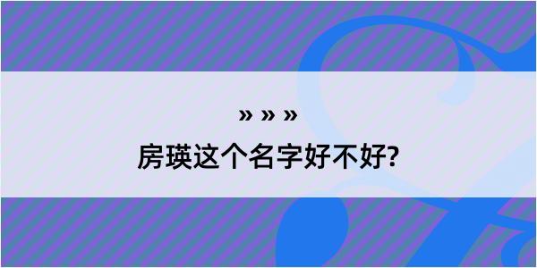 房瑛这个名字好不好?