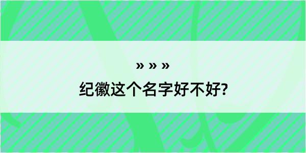 纪徽这个名字好不好?