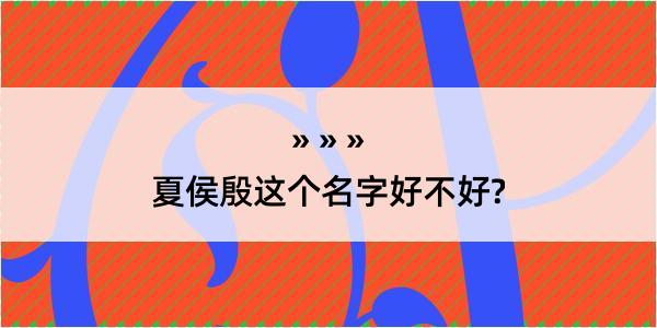 夏侯殷这个名字好不好?