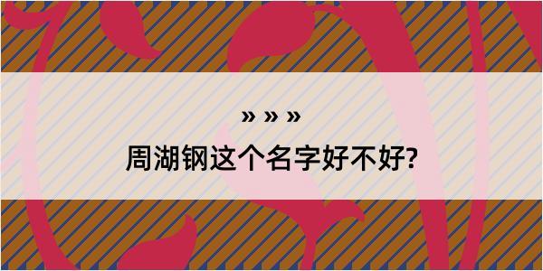 周湖钢这个名字好不好?