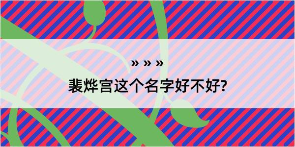 裴烨宫这个名字好不好?