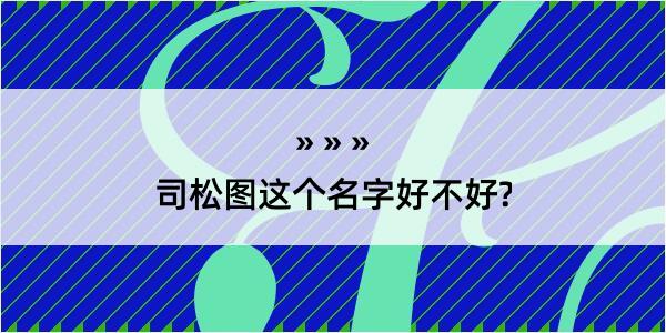 司松图这个名字好不好?