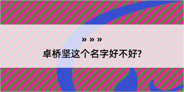 卓桥坚这个名字好不好?