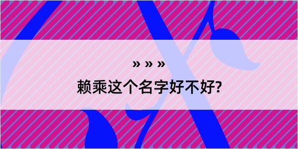 赖乘这个名字好不好?