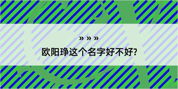 欧阳琤这个名字好不好?