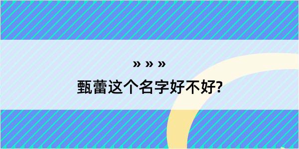 甄蕾这个名字好不好?