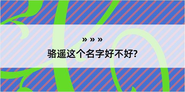 骆遥这个名字好不好?