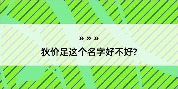 狄价足这个名字好不好?