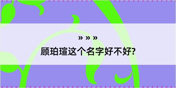 顾珀瑄这个名字好不好?