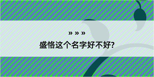 盛恪这个名字好不好?