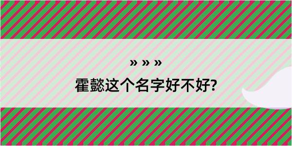 霍懿这个名字好不好?