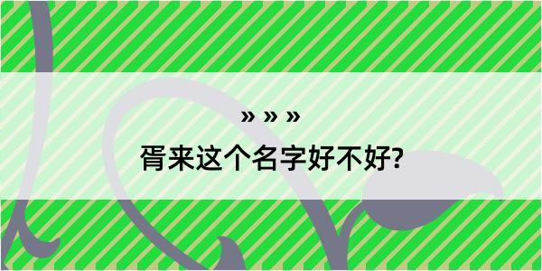 胥来这个名字好不好?