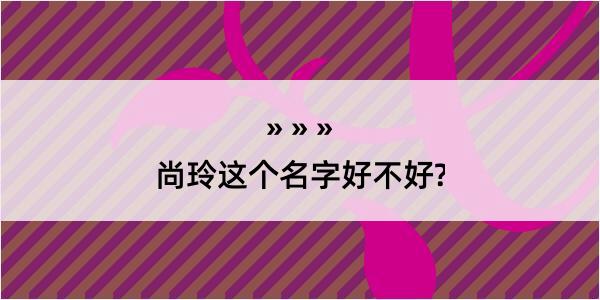 尚玲这个名字好不好?