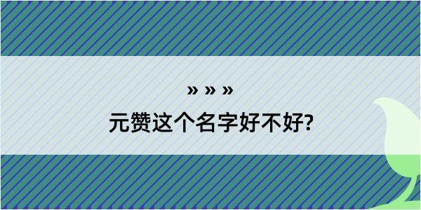 元赞这个名字好不好?