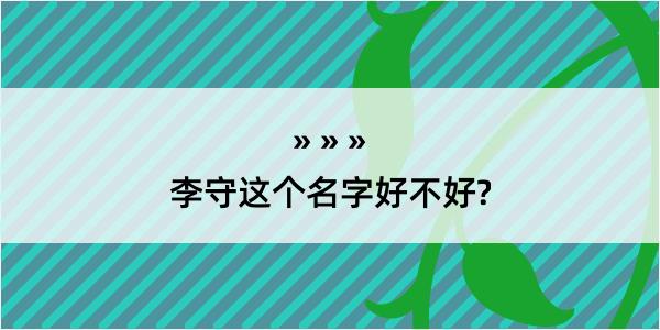 李守这个名字好不好?