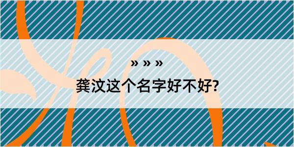 龚汶这个名字好不好?