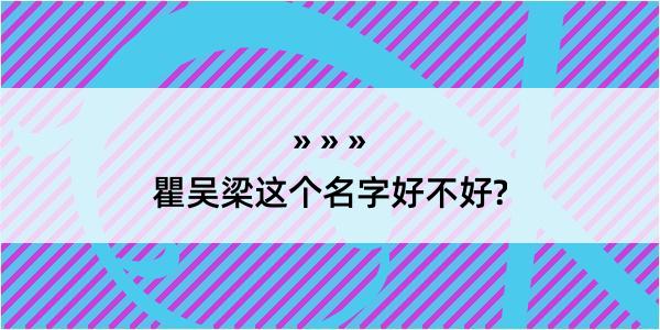 瞿吴梁这个名字好不好?