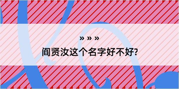 阎贤汝这个名字好不好?