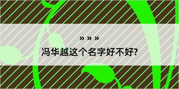 冯华越这个名字好不好?