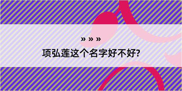 项弘莲这个名字好不好?