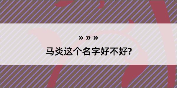 马炎这个名字好不好?