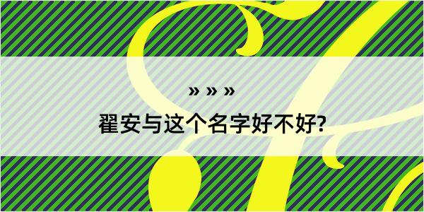 翟安与这个名字好不好?