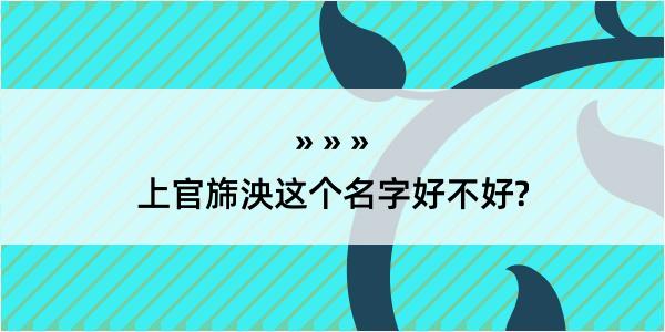 上官旆泱这个名字好不好?