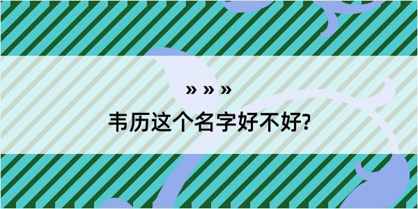 韦历这个名字好不好?