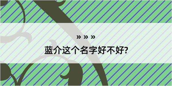 蓝介这个名字好不好?