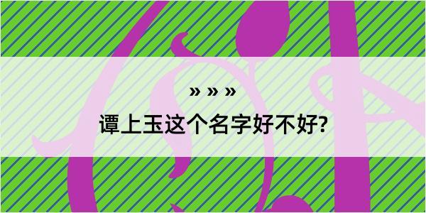 谭上玉这个名字好不好?