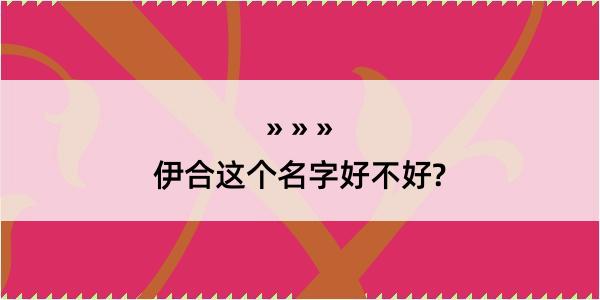 伊合这个名字好不好?