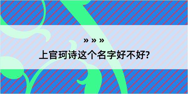 上官珂诗这个名字好不好?