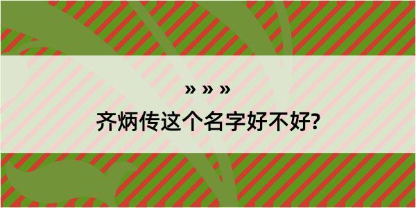 齐炳传这个名字好不好?