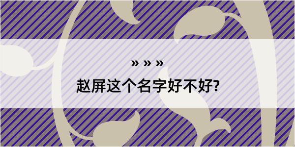 赵屏这个名字好不好?