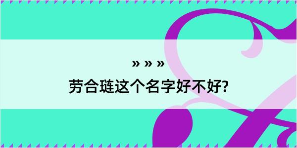 劳合琏这个名字好不好?